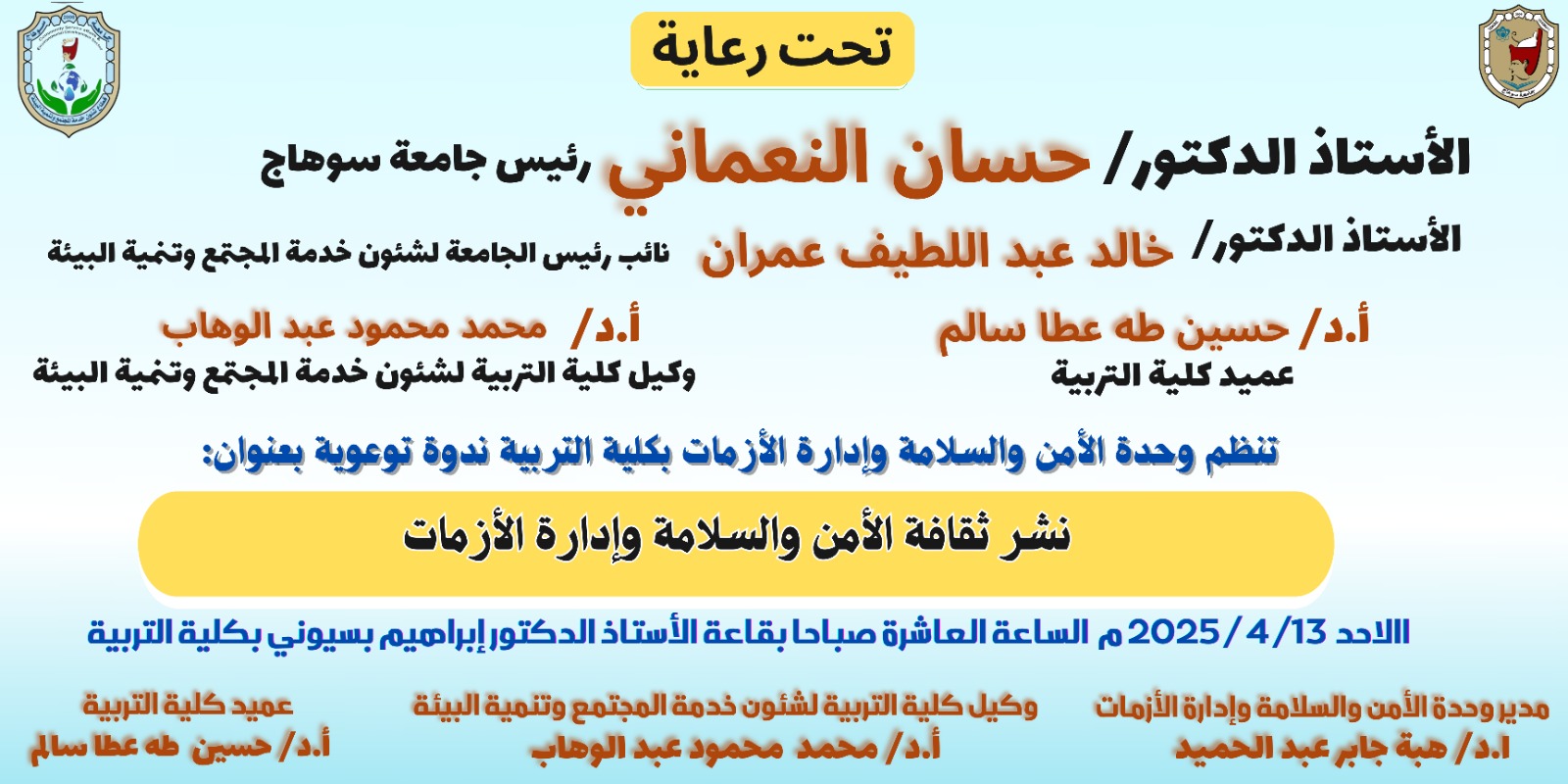 نشر ثقافة الأمن والسلامة وإدارة الأزمات